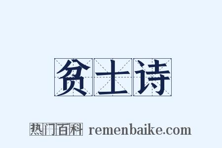 贫士诗是什么意思的图片
